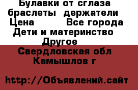 Булавки от сглаза, браслеты, держатели › Цена ­ 180 - Все города Дети и материнство » Другое   . Свердловская обл.,Камышлов г.